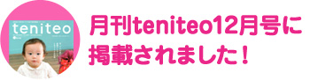 月間teniteoに掲載されました。