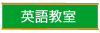 英語教室