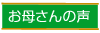 お母さんの声