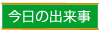 今日の出来事