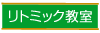 リトミック教室