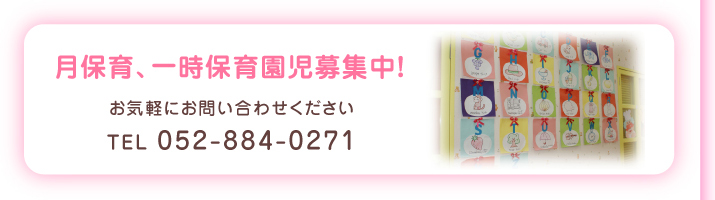 月保育、一時保育園児募集中！