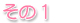 その1
