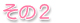 その2