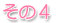 その4