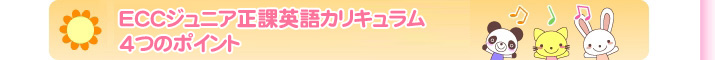 ＥＣＣジュニア正課英語カリキュラム4つのポイント