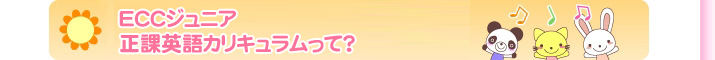 ＥＣＣジュニア正課英語カリキュラムって？