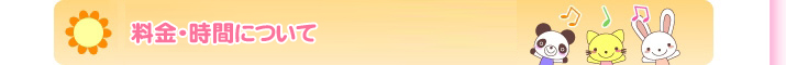 料金・時間について