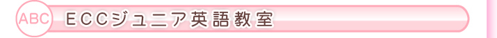 ＥＣＣジュニア英語教室