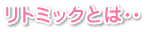 リトミックとは…