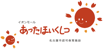 イオンモール熱田保育室