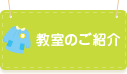 教室のご紹介