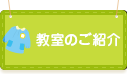 教室のご紹介