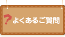 よくあるご質問