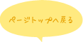 ページトップに戻る