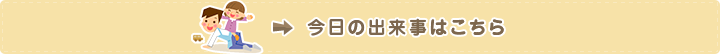 今日の出来事はこちら