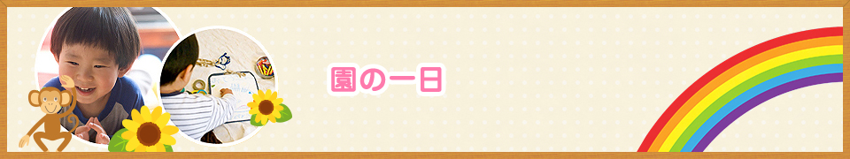 園の1日