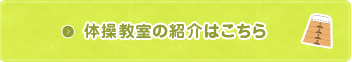 体操教室の紹介はこちら