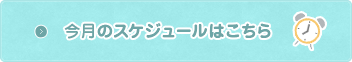 今月のスケジュールはこちら