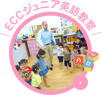 ECCジュニア英語教室