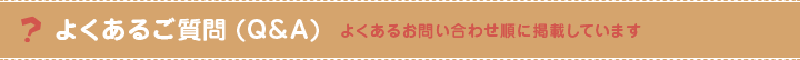 よくあるご質問