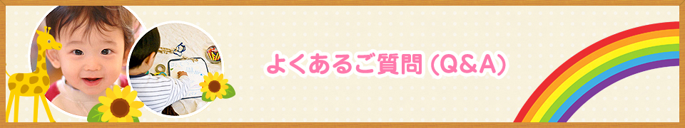 よくあるご質問